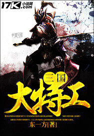 《三国大特工》作者:东一方