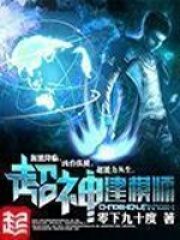 《超神建模师》作者:零下九十度