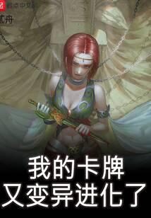 《我的卡牌又变异进化了》作者:贰舟