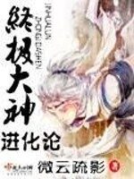 《终极大神进化论》作者：微云疏影