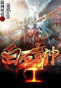 《白石主神》作者:沧河贝壳