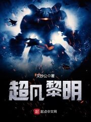 《超凡黎明》作者:文抄公