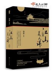 《江山美人谋》作者：袖唐