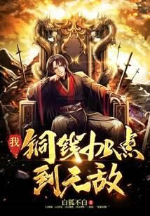 《我!铜钱加点到无敌》作者:白狐不白