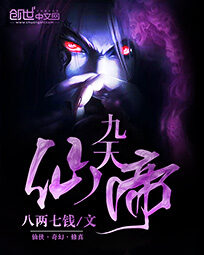 《九天仙帝》作者:八两七钱