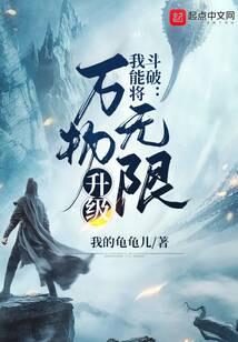 《斗破:我能将万物无限升级》作者:我的龟龟儿