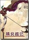 《精炎战记》作者:天狗月炎