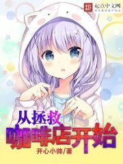 《从拯救咖啡店开始》作者:开心小帅