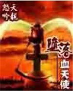 《堕落血天使》作者:天龙怒吟