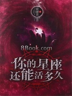 《你的星座还能活多久》作者:梁健美