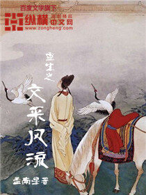 《重生之文采风流》作者:孟南星
