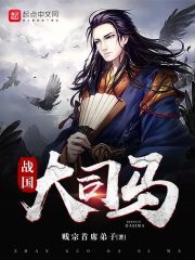 《战国大司马》作者:贱宗首席弟子