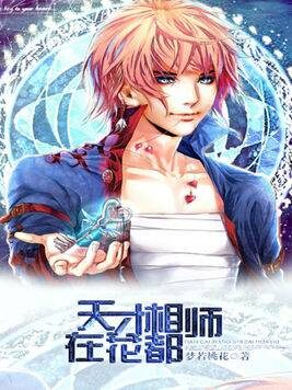 《天才相师在花都》作者:梦若桃花