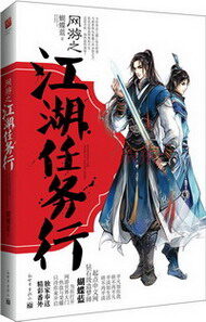 《网游之江湖任务行》作者:蝴蝶蓝