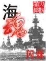 《海魂》作者:闪烁