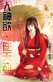 《人神欲·逆天劫》作者:金庸隐徒风笑天