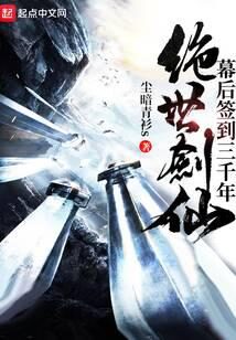 《绝世剑仙幕后签到三千年》作者:尘暗青衫s