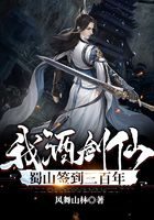 《我!酒剑仙,蜀山签到三百年》作者:风舞山林