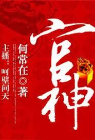 《官神(问鼎)》作者:何常在