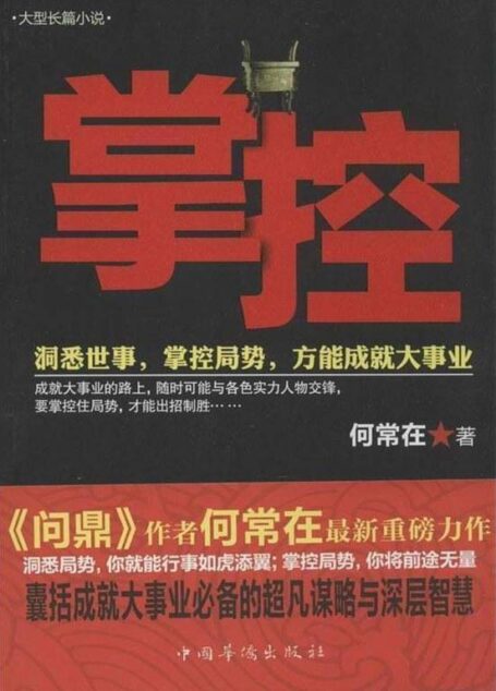 《掌控》作者：何常在