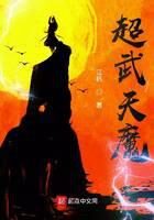 《超武天魔》作者:江杋