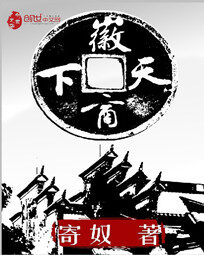 《徽商天下》作者:寄奴