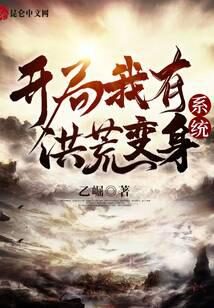 《开局我有洪荒变身系统》作者:乙崛