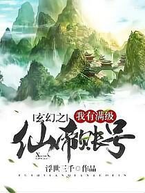 《玄幻之我有满级仙帝账号》作者:浮世三千