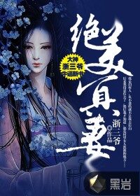 《绝美冥妻》作者:浙三爷