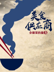 《美食供应商》作者:会做菜的猫