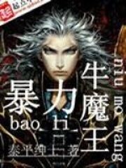 《暴力牛魔王》作者:泰平绅士