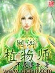 《网游植物师》作者:不是浮云