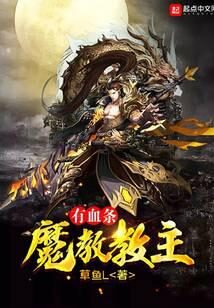 《魔教教主有血条》作者：草鱼L