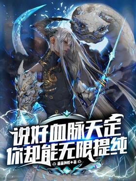 《说好血脉天定,你却能无限提纯》作者:苗苗种树