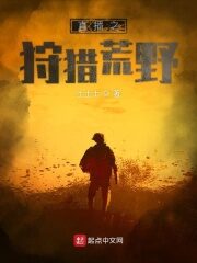 《直播之狩猎荒野》作者:土土士