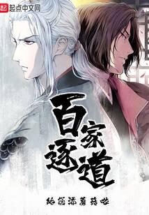 《百家逐道》作者:给您添蘑菇啦