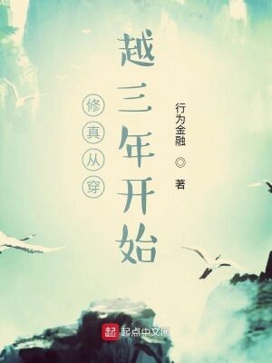 《修真从穿越三年开始(我有一个熟练度面板)》作者:行为金融