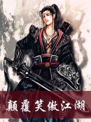 《颠覆笑傲江湖》