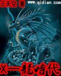 《X一龙时代》作者:云天空