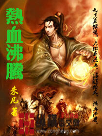 《热血沸腾》作者:未凡