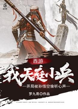 《西游：我，天庭小兵，开局被孙悟空偷听心声》作者：罗九易