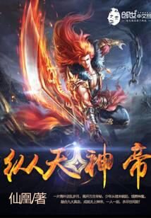 《纵天神帝》作者:仙凰