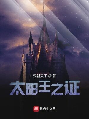 《太阳王之证(战锤神座)》作者:汉朝天子