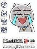 《神级管家》作者:蓝豆生南国