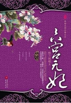 《六宫无妃》作者：纳兰初晴