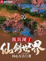 《我具现了仙剑世界》作者:问心万古