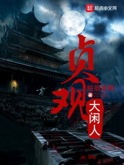 《贞观大闲人》作者:贼眉鼠眼
