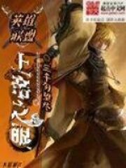 《英雄联盟:上帝之眼》作者:三千勿忘尽