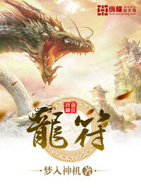 《龙符》作者:梦入神机