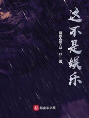 《这不是娱乐》作者:睡觉会变白